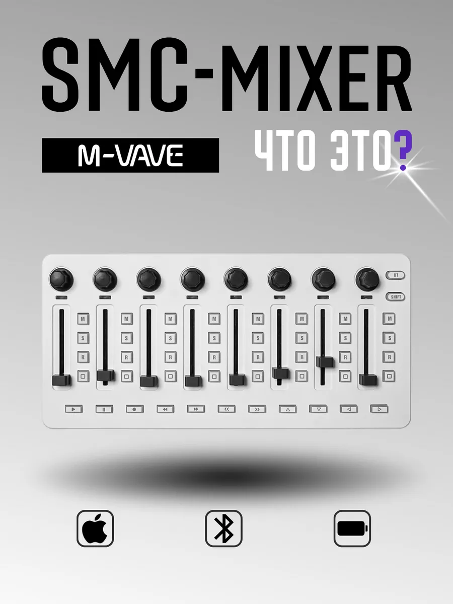 M-VAVE / Беспроводной микшер SMC-MIXER White