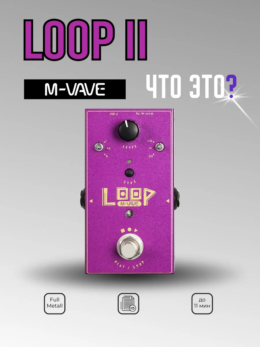 M-VAVE / Педаль эффектов LOOP II, лупер
