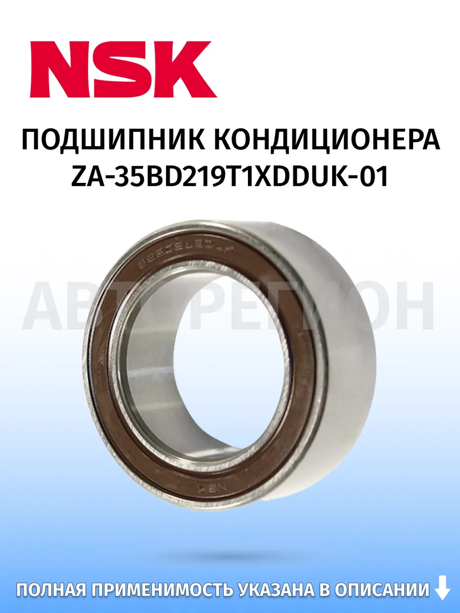 NSK / Подшипник кондиционера, для Nissan Micra (K10) 1982–1992