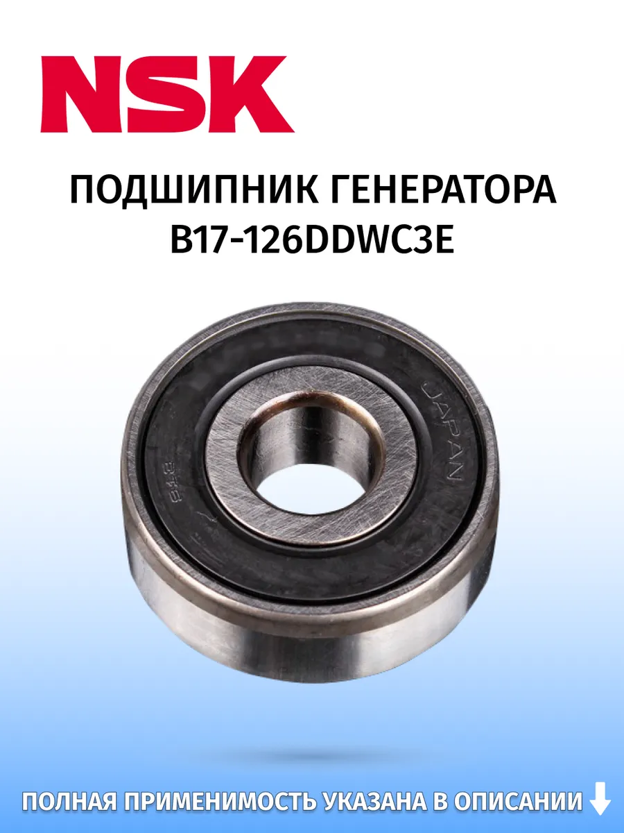 NSK / Подшипник генератора, для Mercedes-Benz LN2