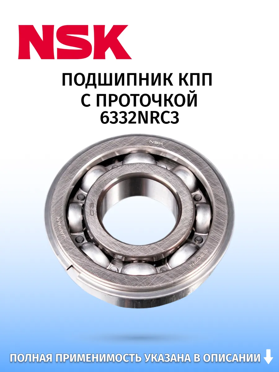 NSK / Подшипник КПП c проточкой, для Toyota Fortuner