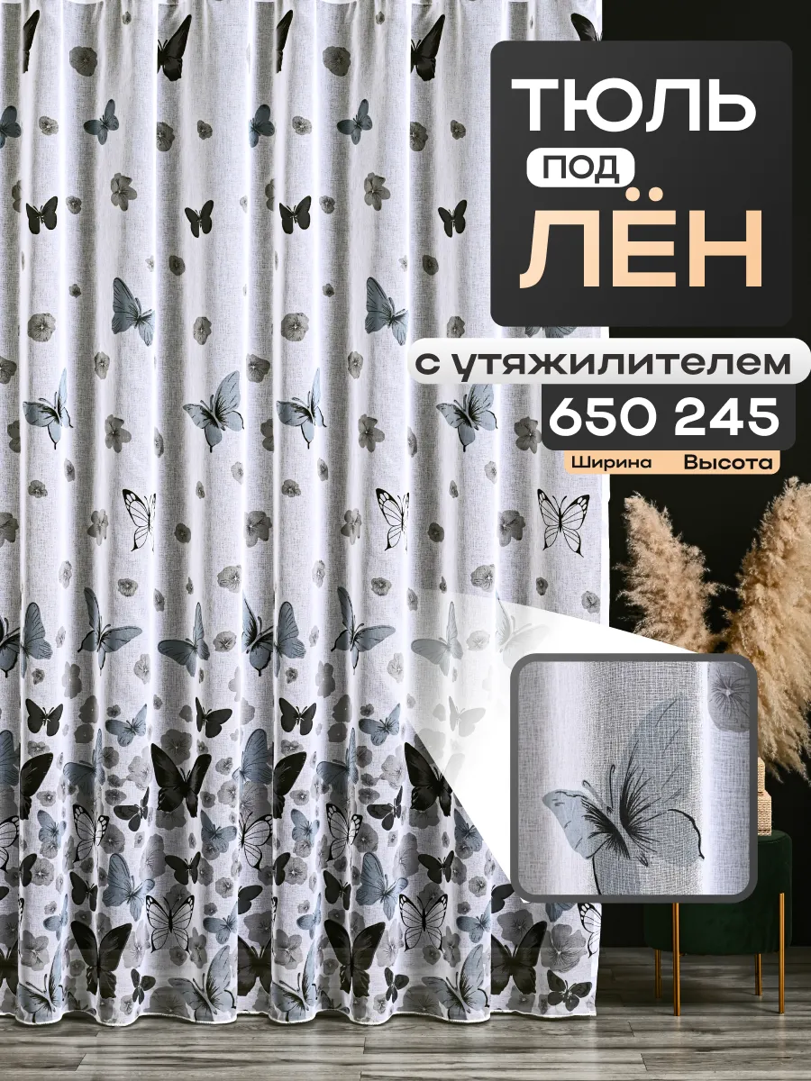 Уютко / тюль в спальную 650х245 см