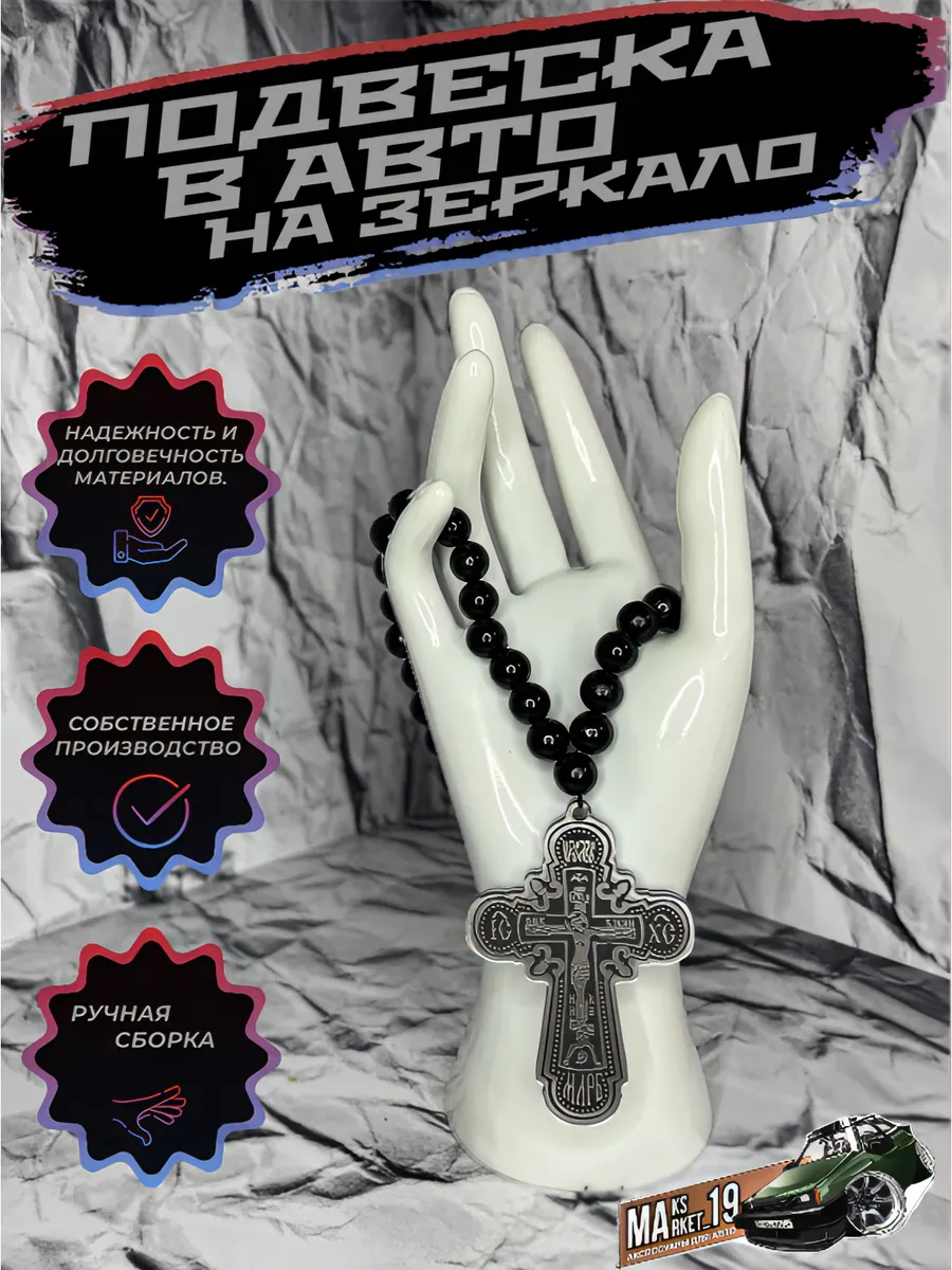 Maksmarket_19 / №112 Подвеска в авто на зеркало Крест