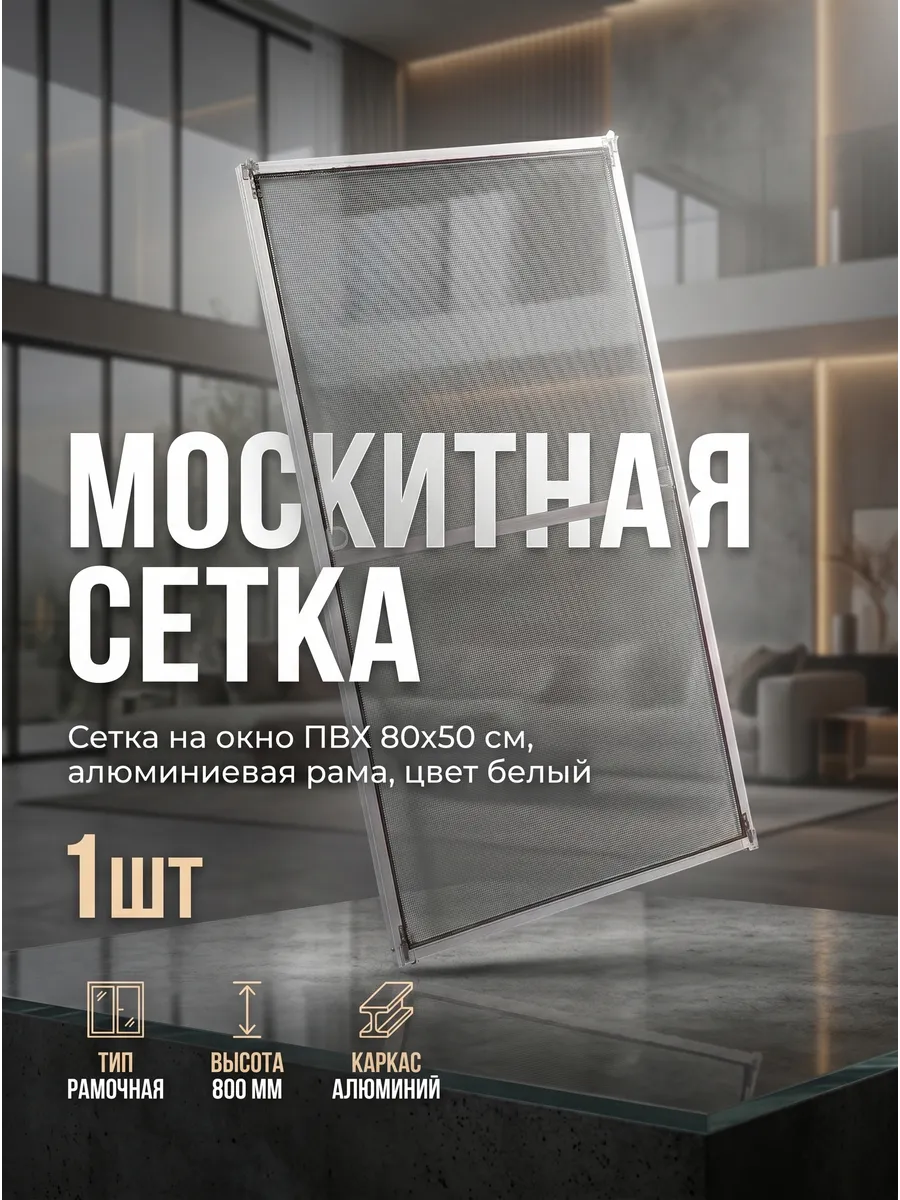 Москитная сетка 80х50 см, белая рама, серое полотно на окно