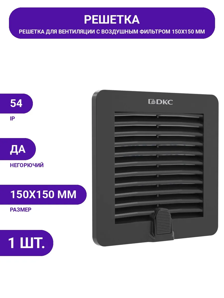 DKC / Квадратная вентиляционная решетка 150х150 мм с фильтром IP54