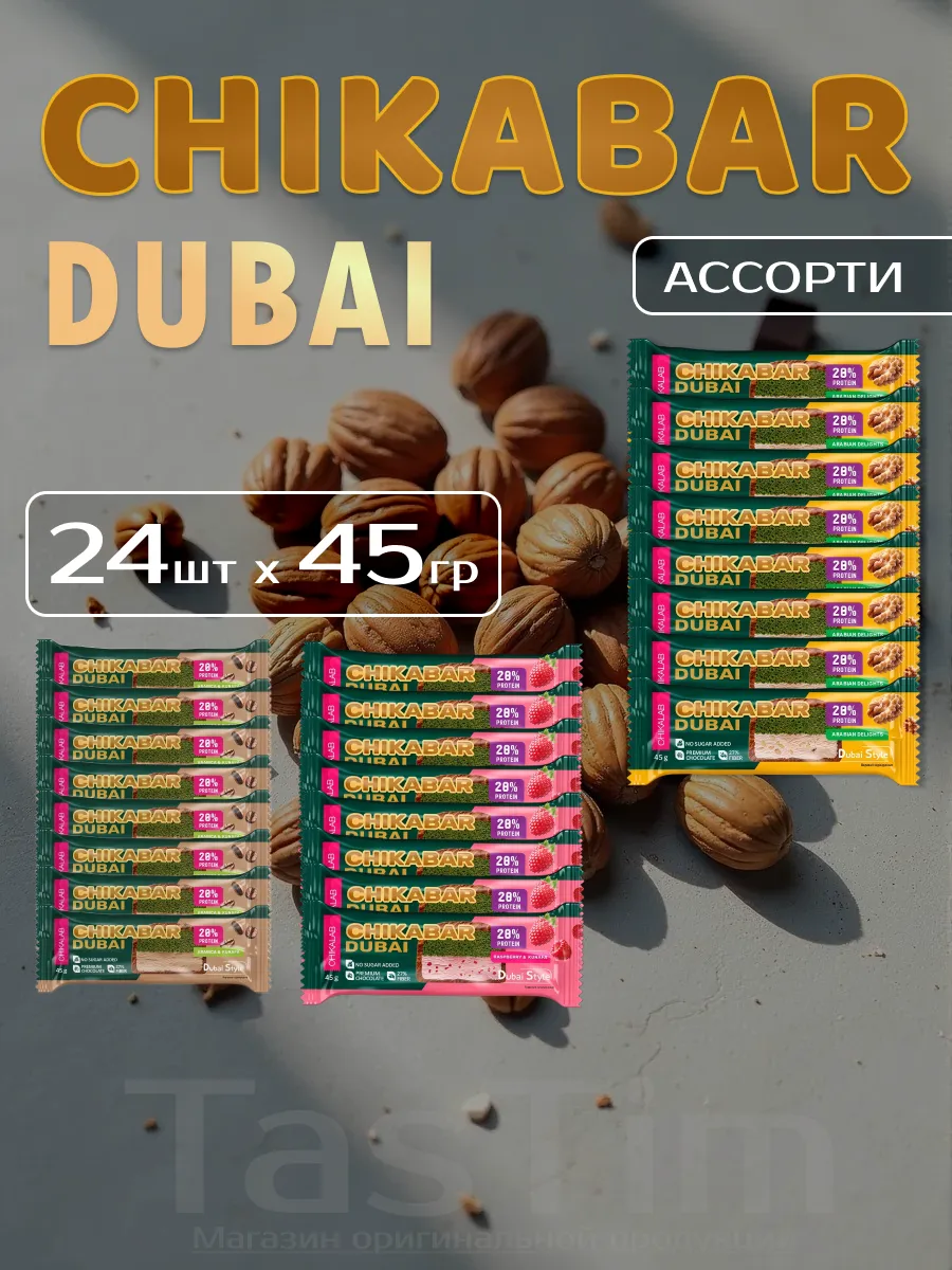 Протеиновый батончик ассорти Chikabar Дубай 24шт х 45г