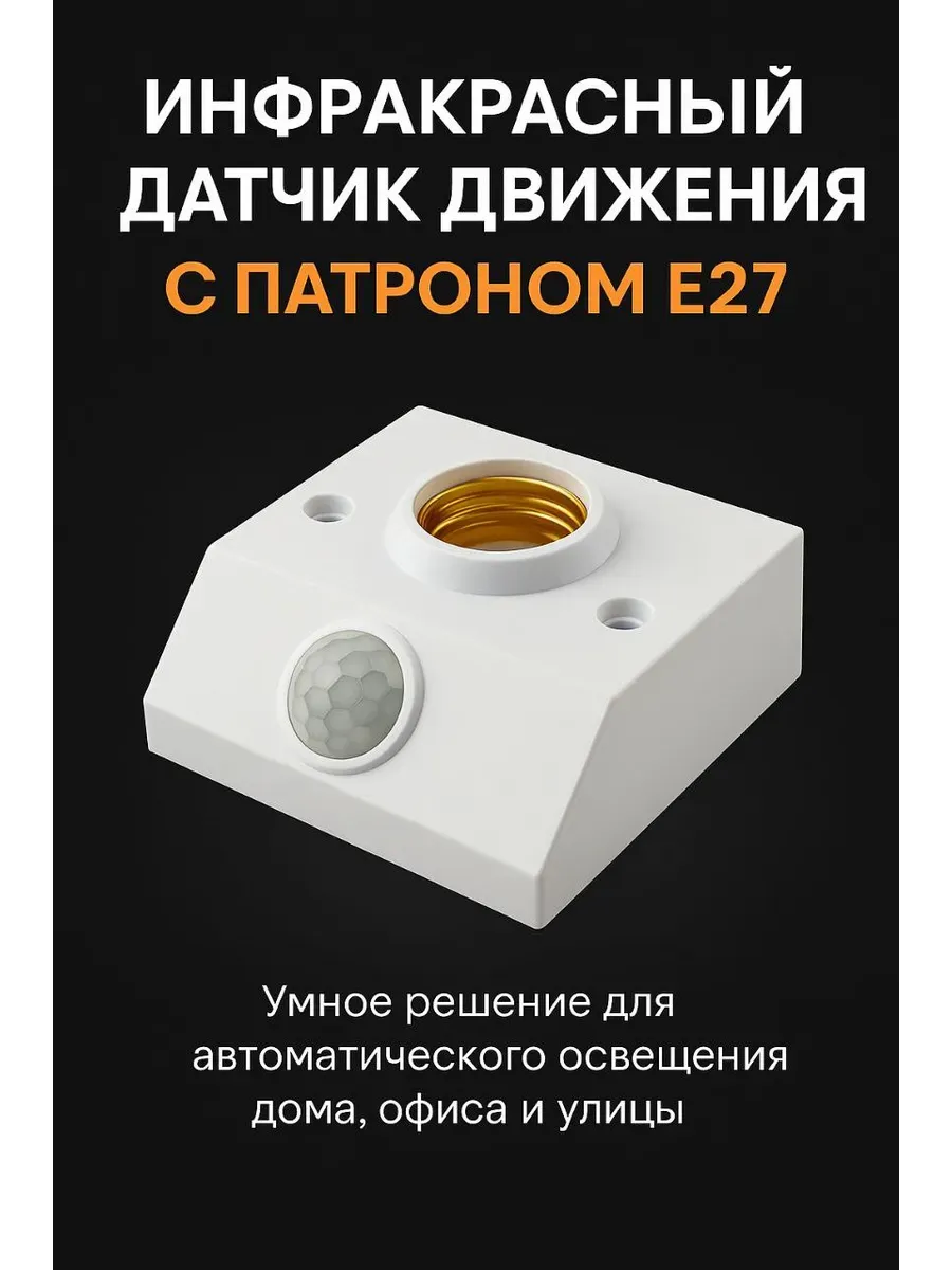 АЭА94 / Инфракрасный датчик движения с патроном для лампы