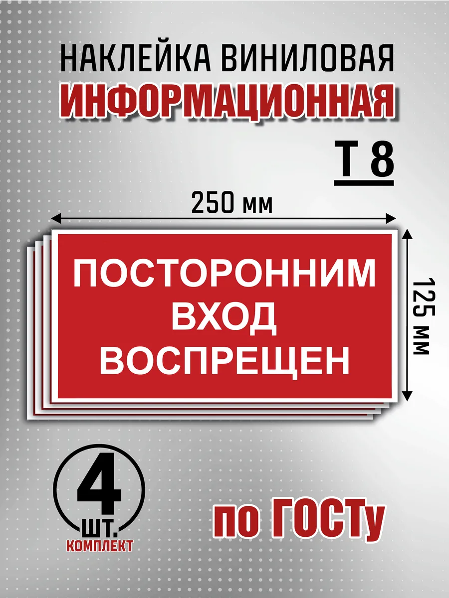 Наклейка информационная "Посторонним вход воспрещен" - 4 шт