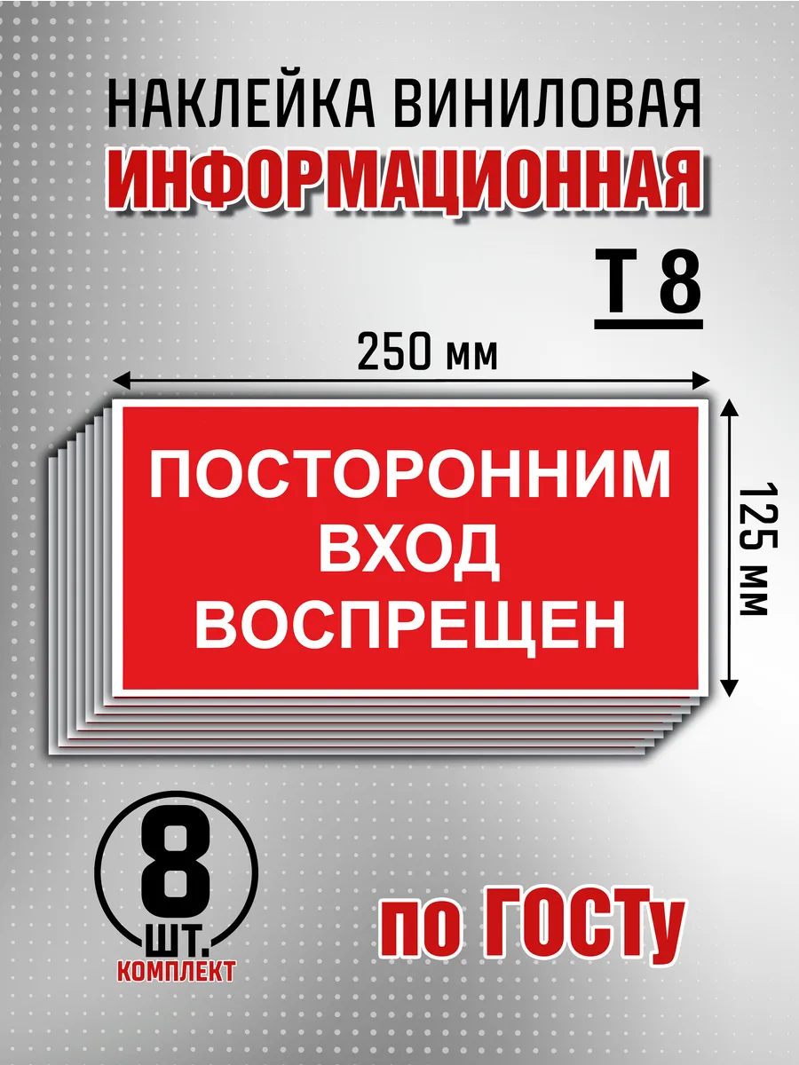 Наклейка информационная "Посторонним вход воспрещен" - 8 шт