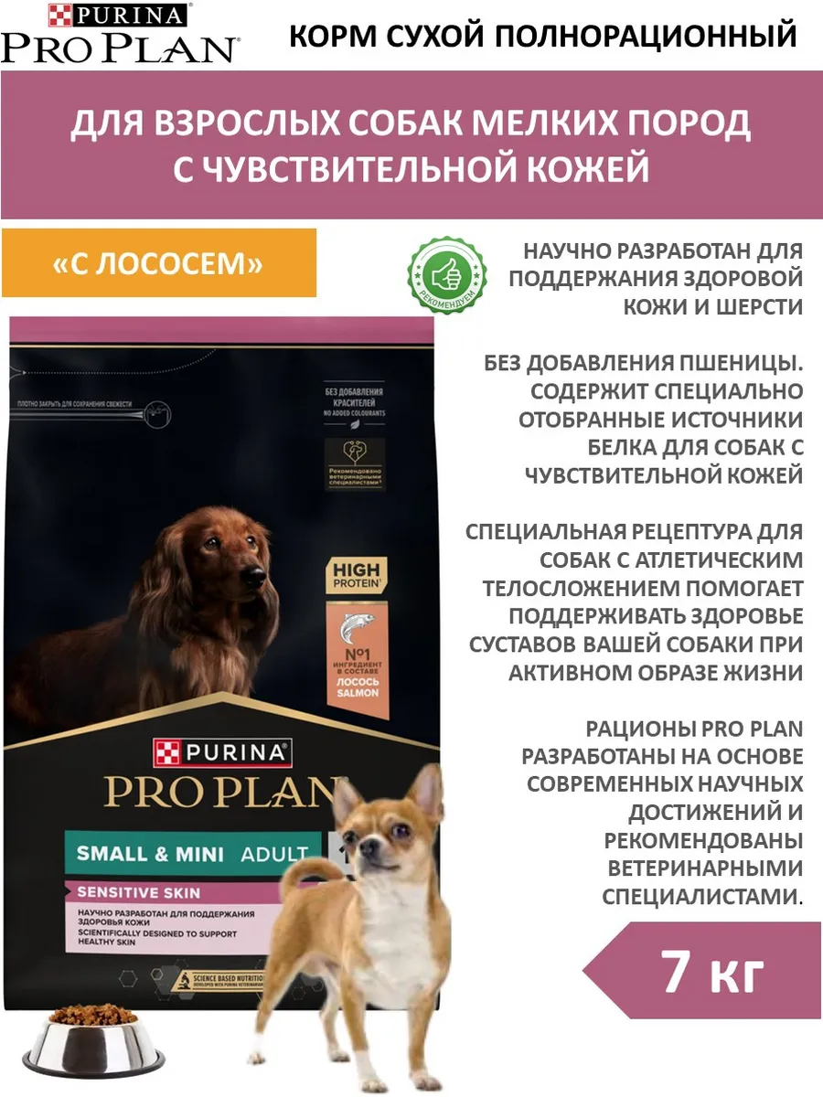 PRO PLAN / Сухой корм для собак мелких пород с лососем 7 кг