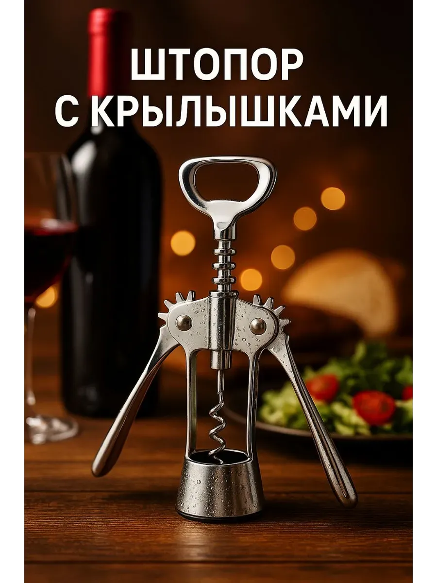 АЭА94 / Штопор бабочка винный с рычагом