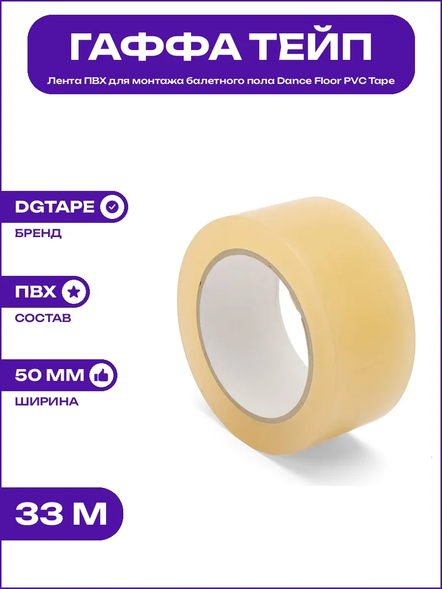 Балетная лента для пола Dance Floor PVC Tape прозрачная ПВХ