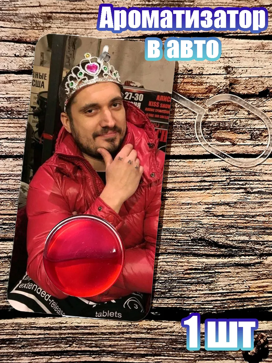 GIFT_ROOM / Ароматизатор в авто Паша Техник