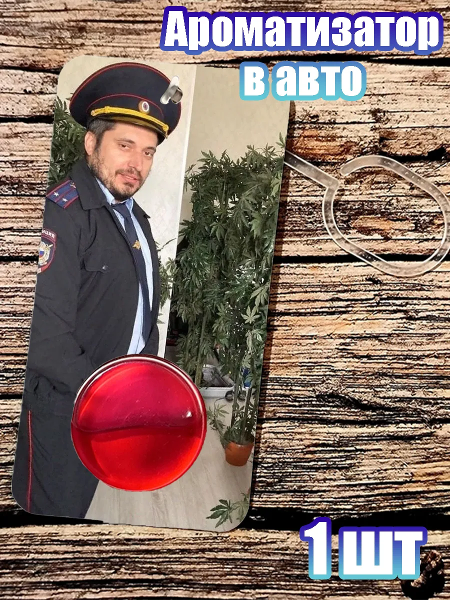GIFT_ROOM / Ароматизатор в авто Паша Техник