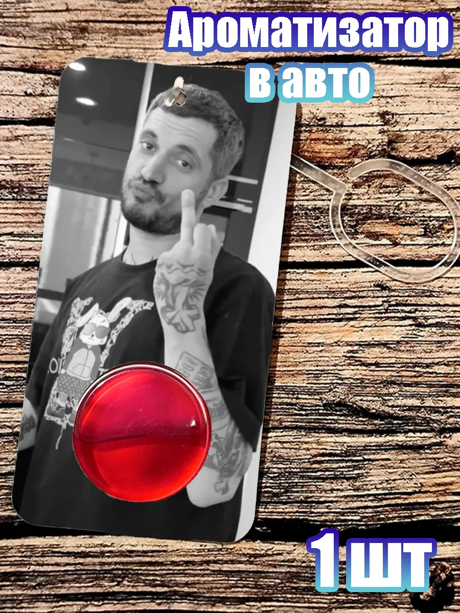 GIFT_ROOM / Ароматизатор в авто Паша Техник