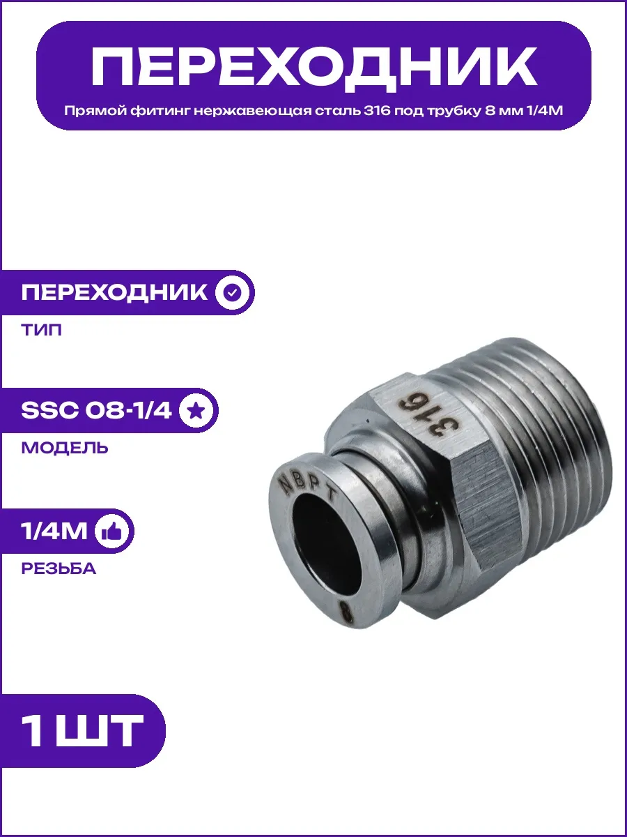 Фитинг прямой сталь 316 вход 8 мм наружная резьба 1 4 дюйма