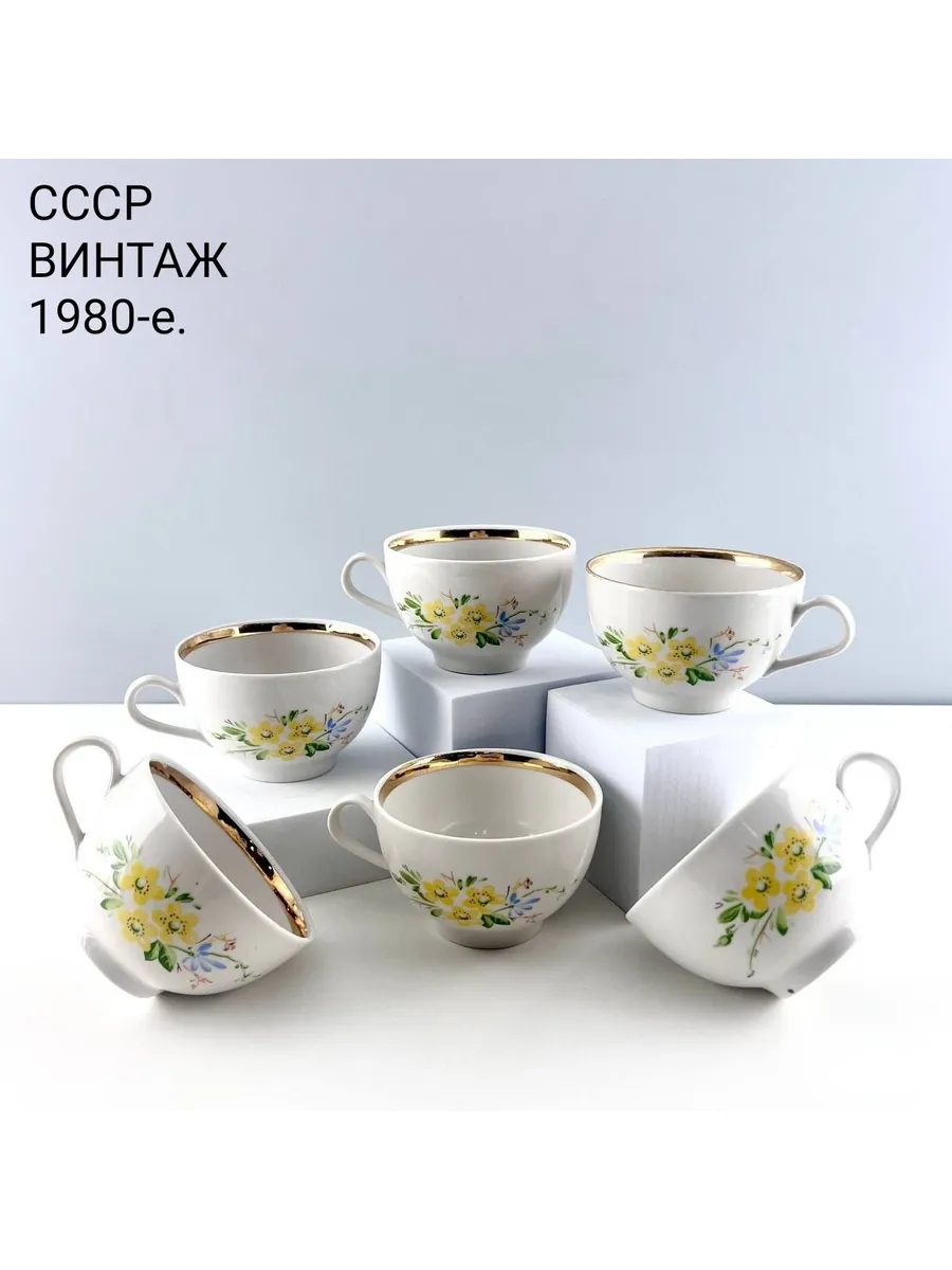 ПОРТ ВИНТАЖ / Винтажные чайные чашки "Лютики". Набор 6 шт. Фарфор. СССР
