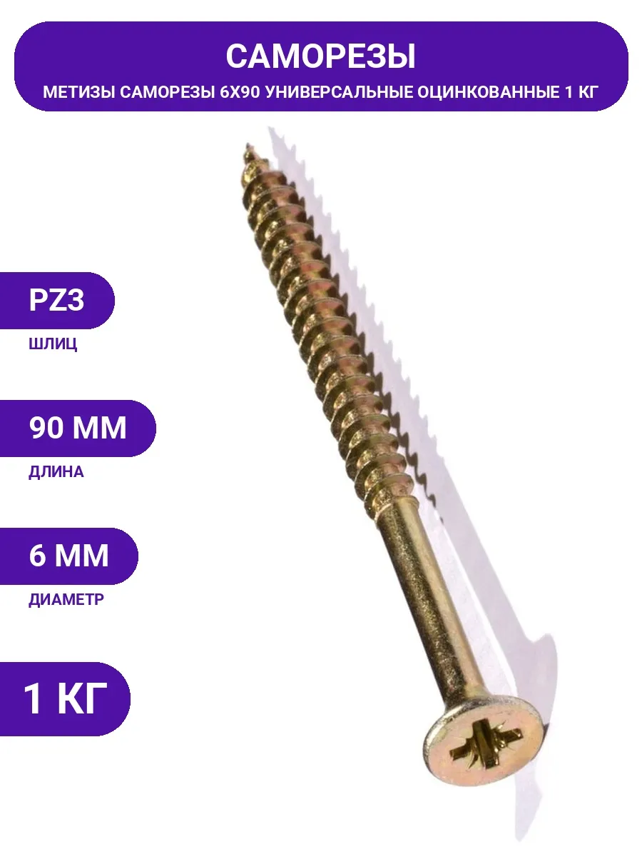 ООО "Тэмпо-Метиз" / Саморезы 6х90 мм потайные стальные, желтопассивированные 1кг