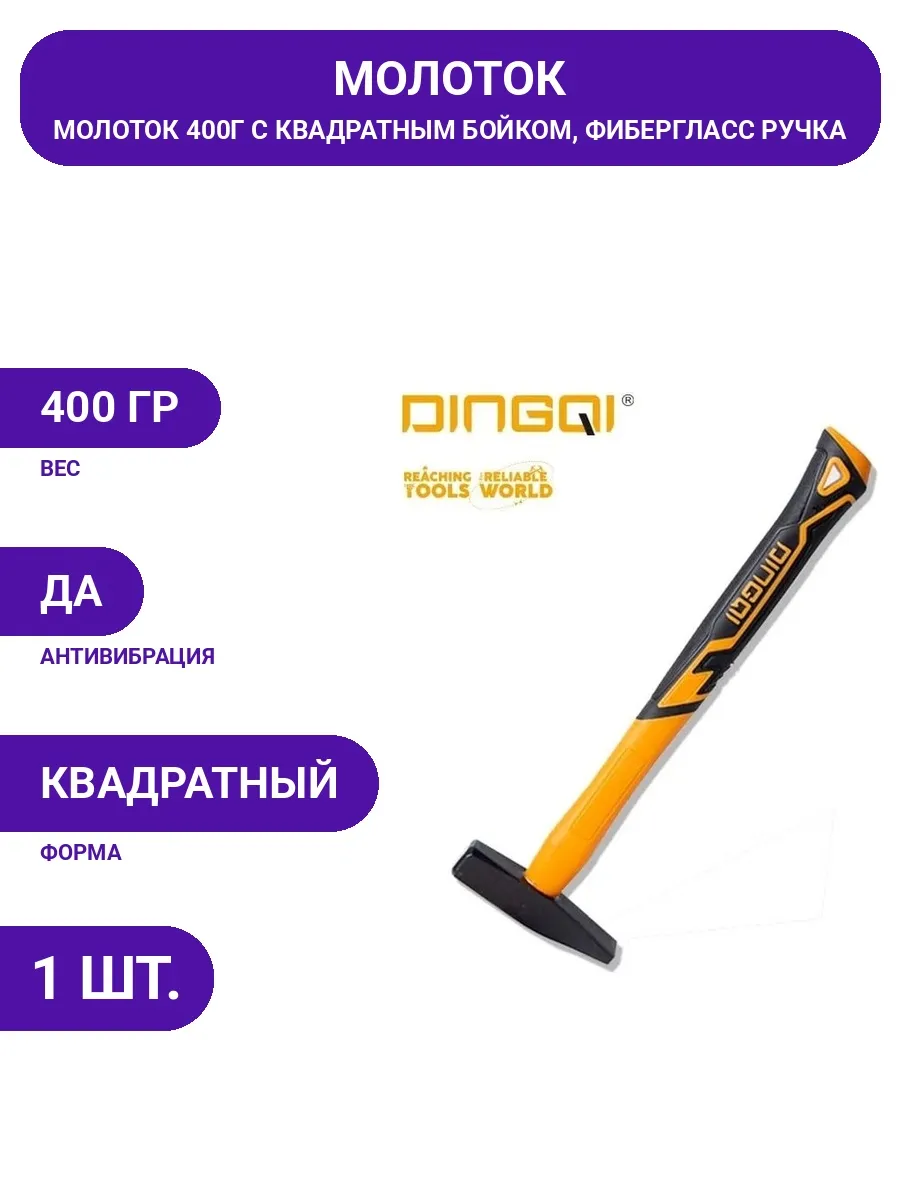 DINGQI / Молоток 400г надежный, фиберглассовая ручка, гасит вибрации