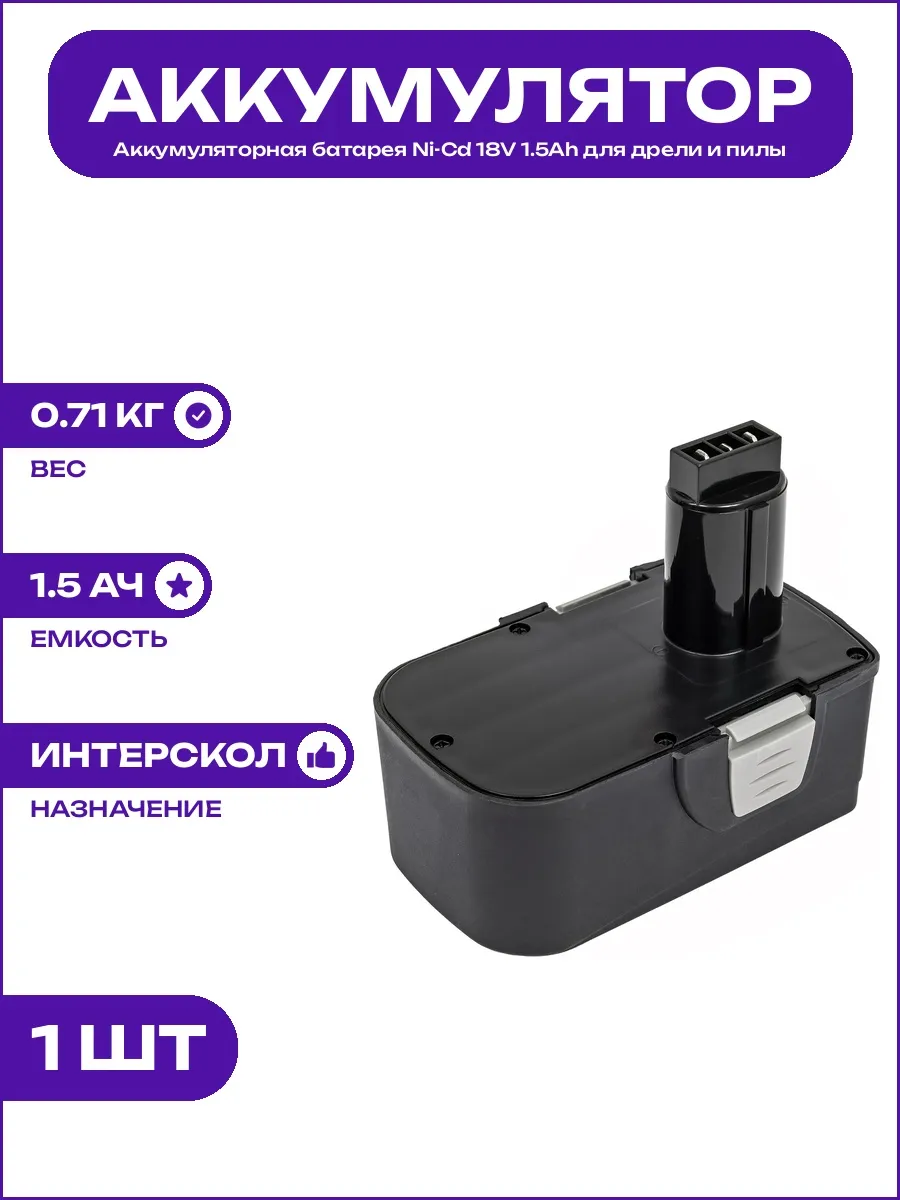 Батарея Ni-Cd 18V 1.5Ah для ручного электроинструмента 18V