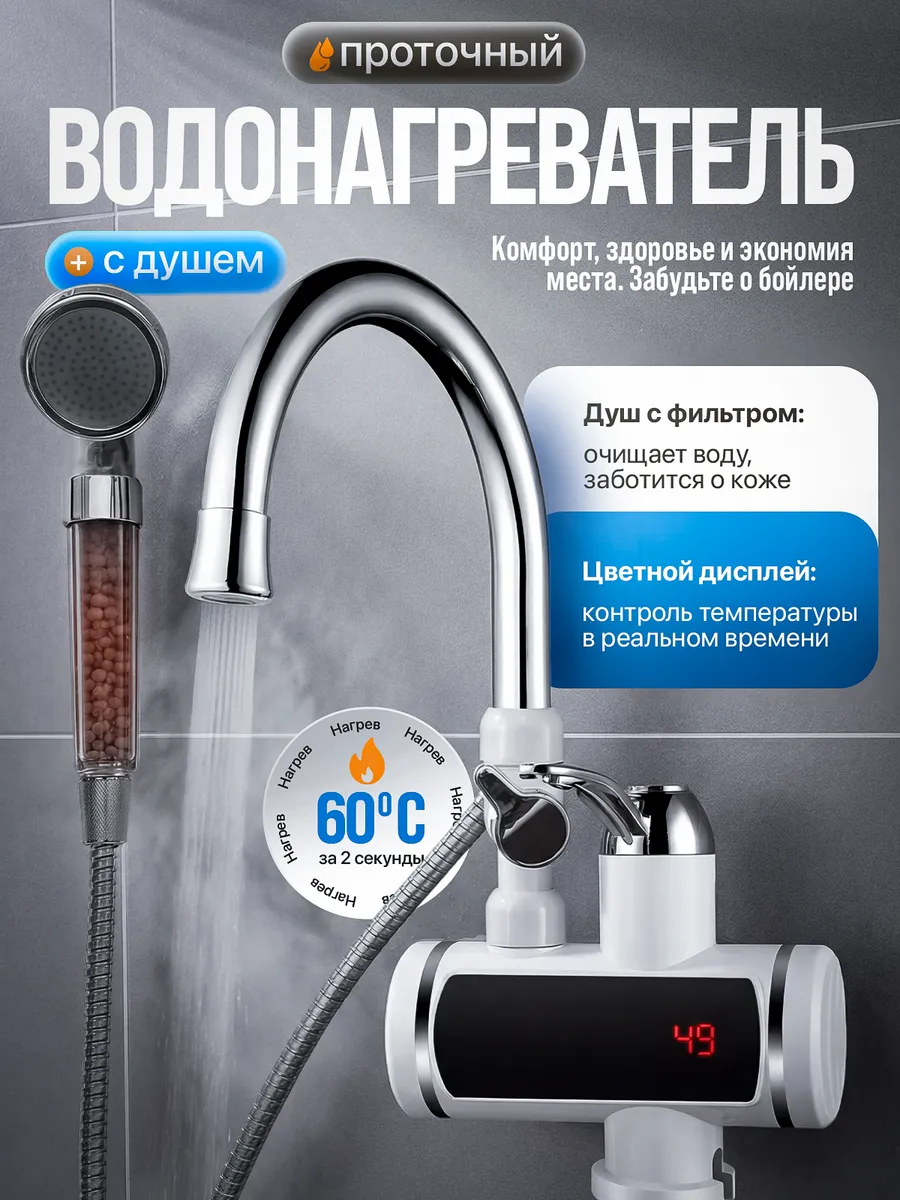 Водонагреватель проточный с душем для кухни электрический