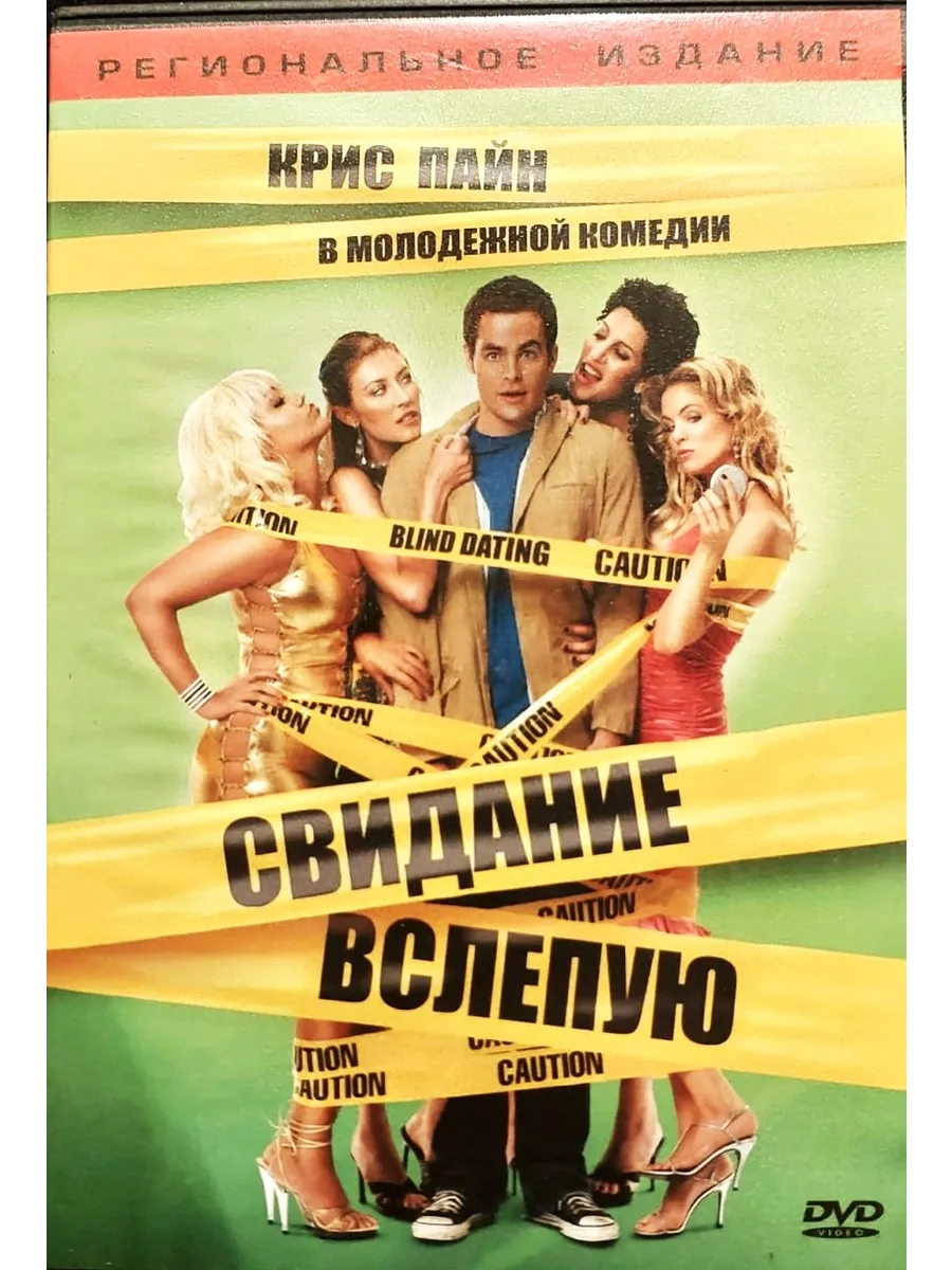 Фильм Свидание вслепую