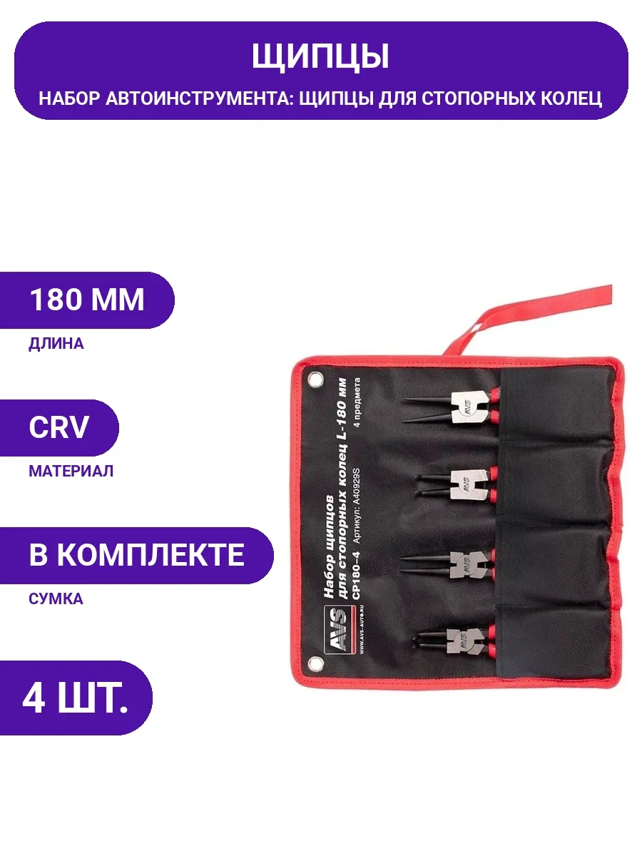 AVS / Щипцы для стопорных колец внутр внешн 180мм 4шт прямые изогн