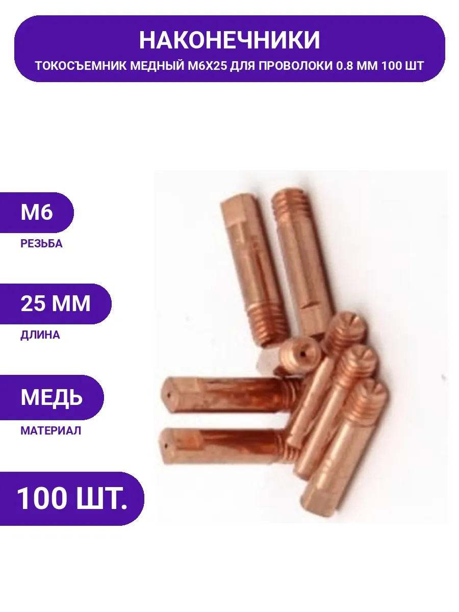 SvarCity / Для полуавтоматической сварки наконечники М6, медь, 100 шт