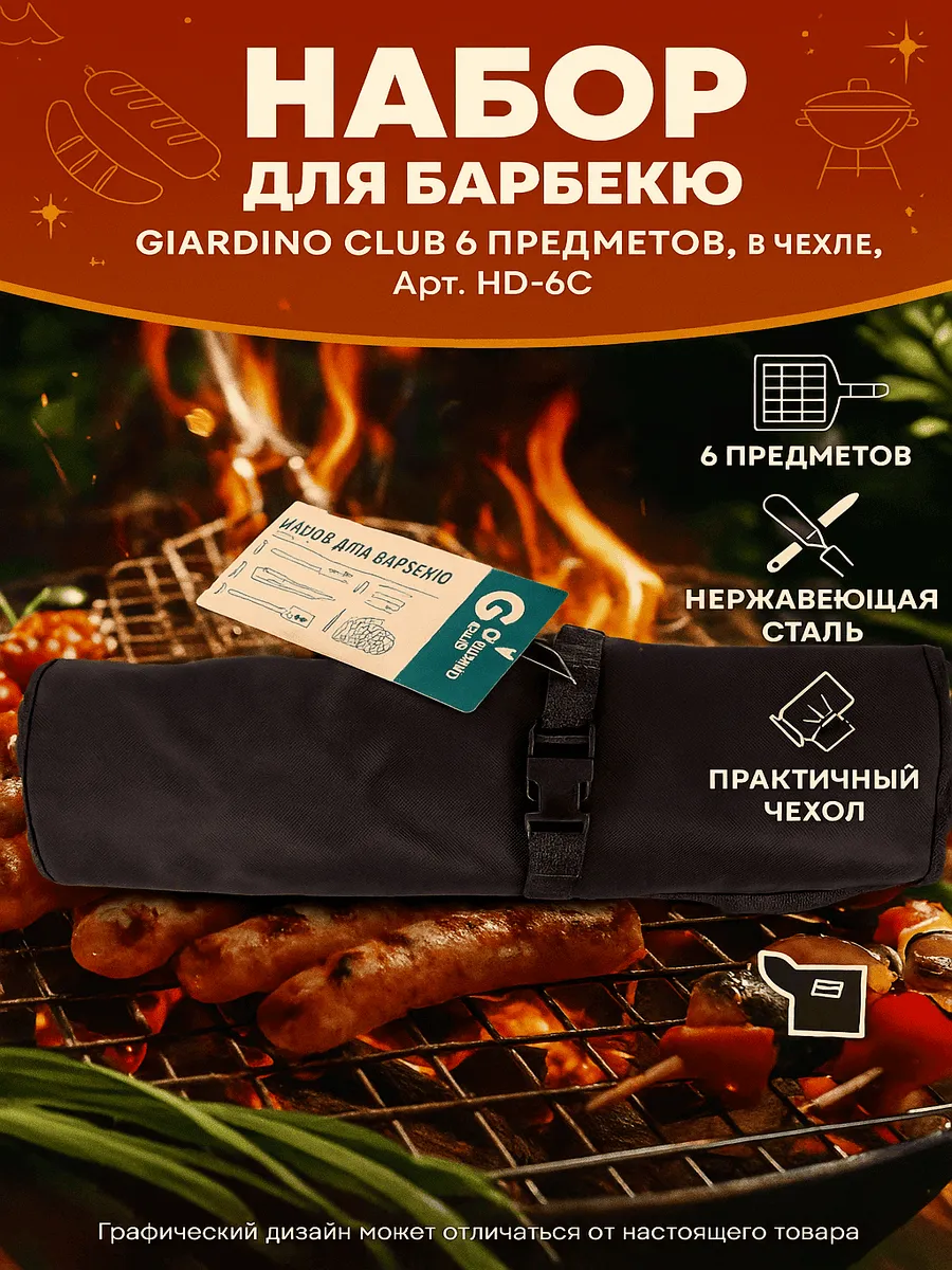 Giardino club / Набор для барбекю 6 предметов, в чехле, Арт. H