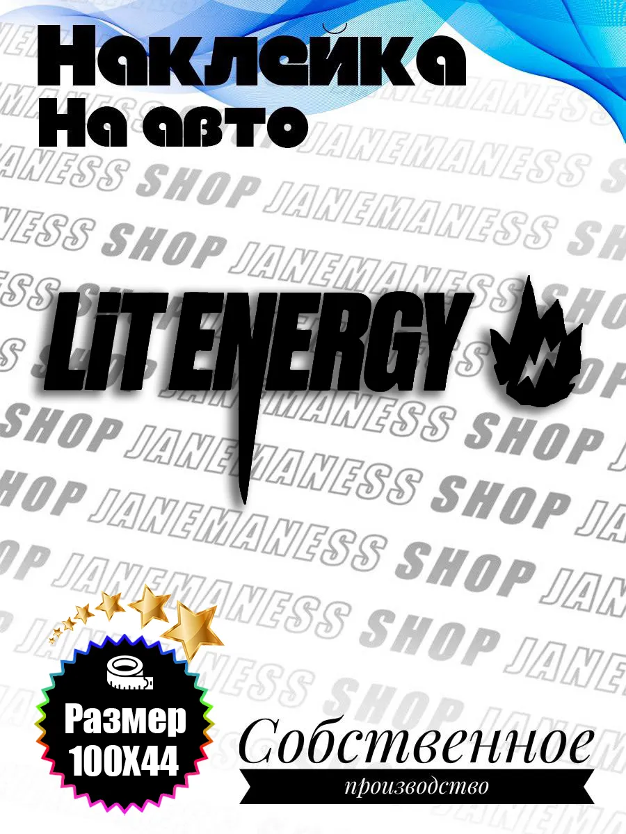 Janemaness / Большая виниловая наклейка на авто Lit energy