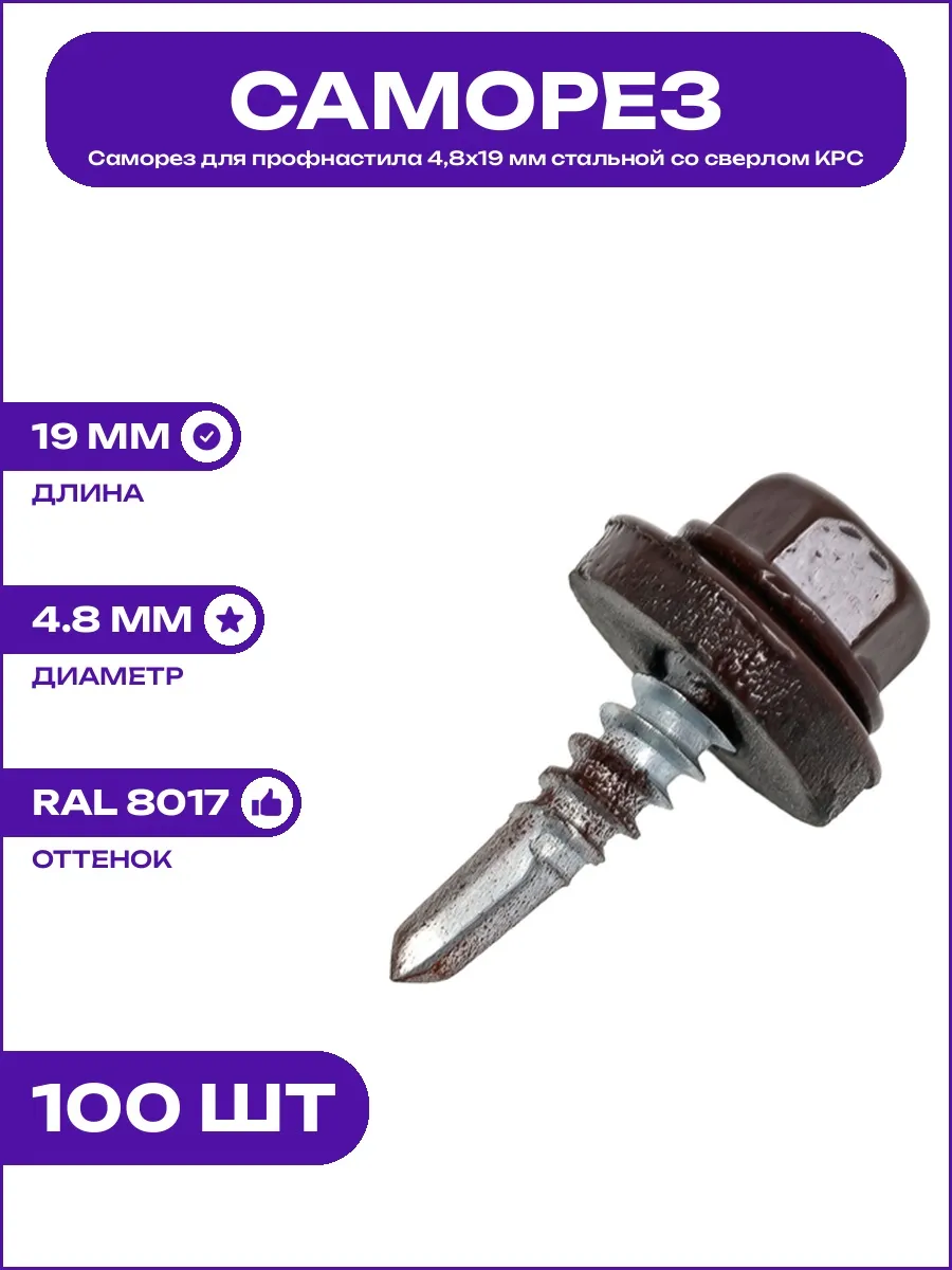 Саморез стальной 4,8х19 мм RAL 8017 со сверлом и шайбой КРС