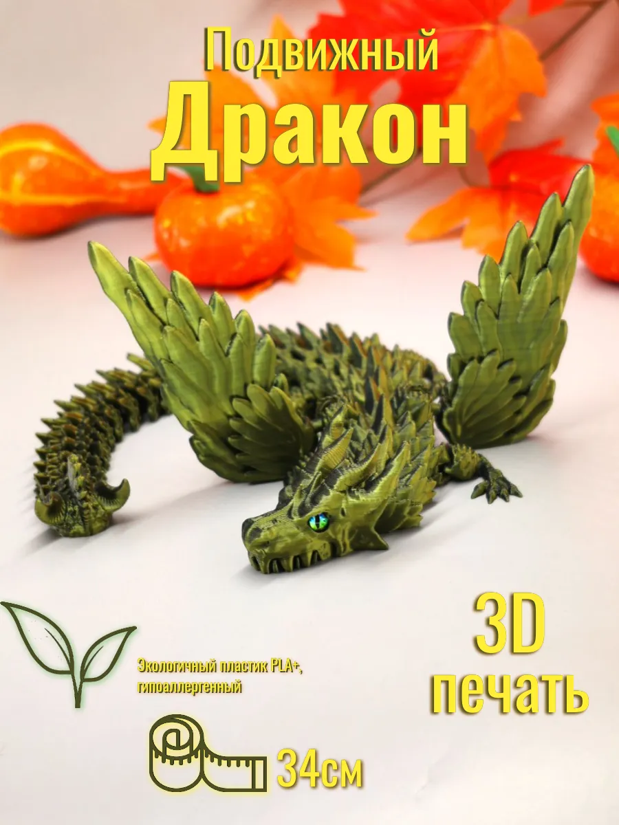 Дракон с крыльями подвижная игрушка 3D печать