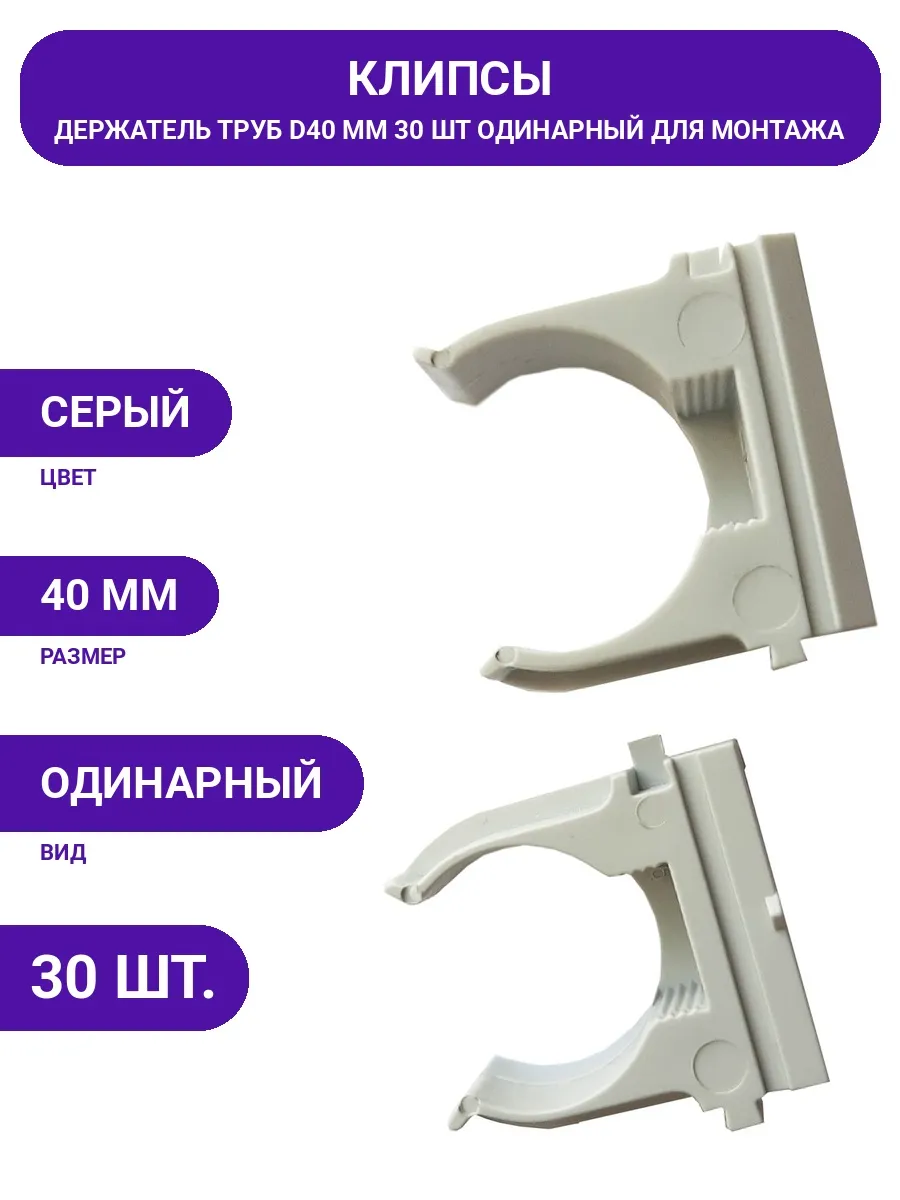 Урал ПАК / Клипса для труб 40мм 30шт для прямого монтажа на поверхность