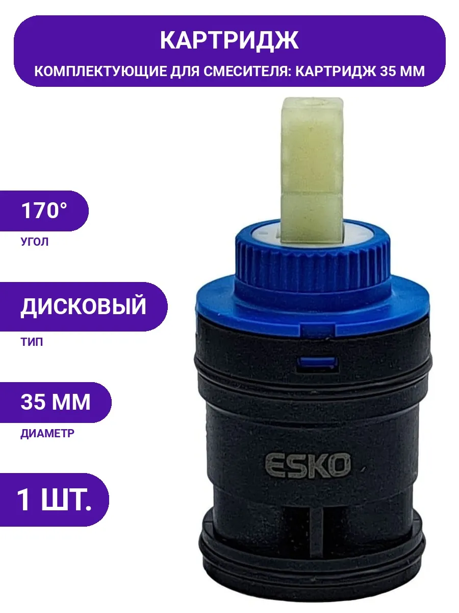 ESKO / Керамический картридж 35 мм для смесителя с латунной резьбой