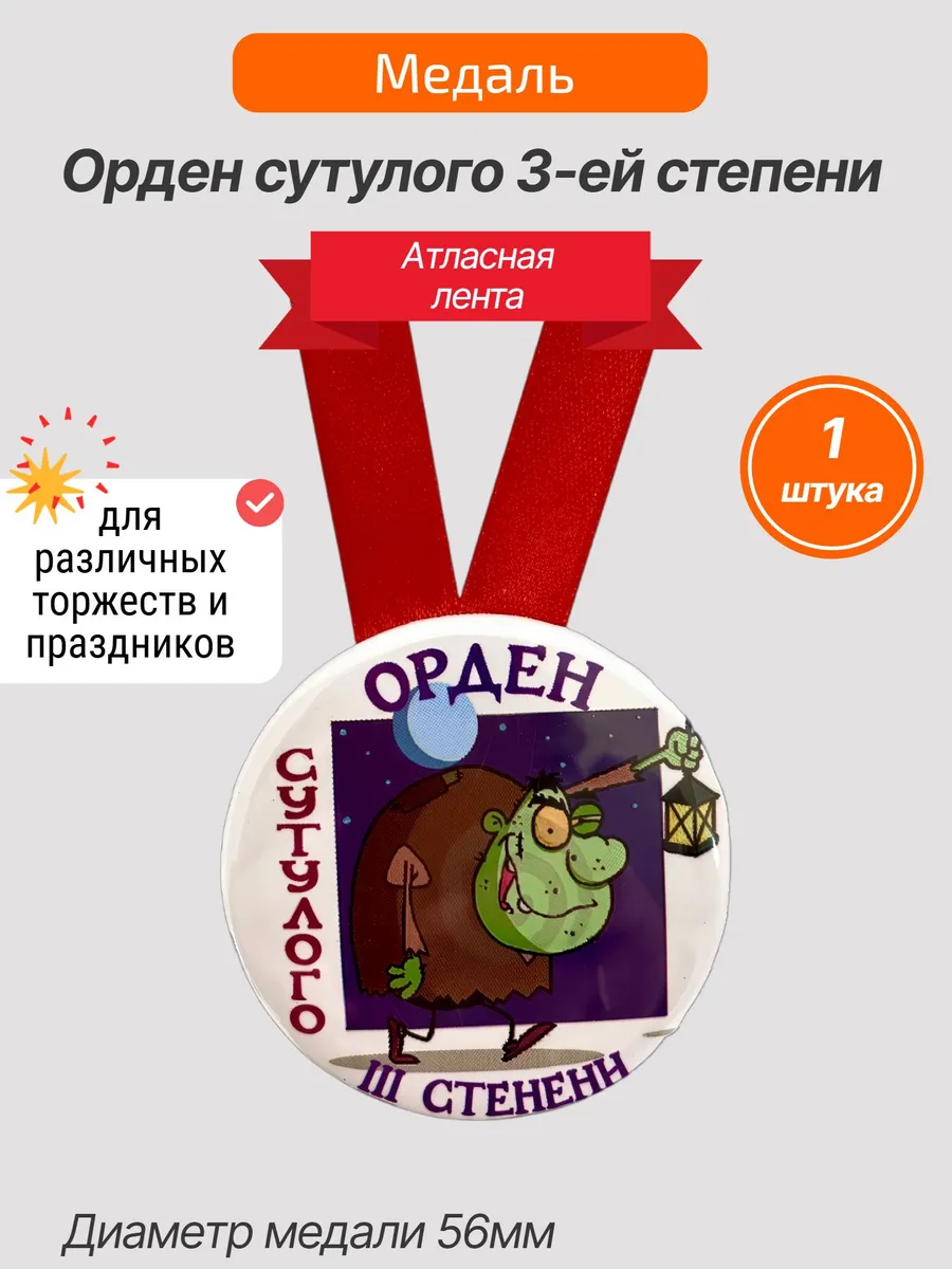 Филькина грамота / Шуточная медаль Орден сутулого 3-ей степени