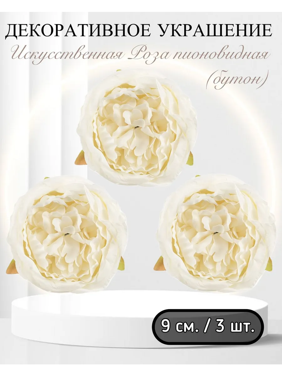 Волна Веселья / Искусственная Роза пионовидная (бутон) 9 см. 3 шт