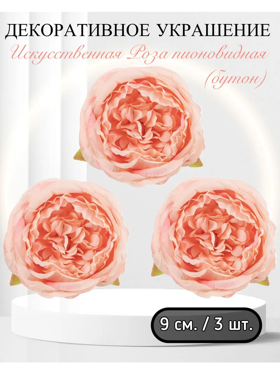 Волна Веселья / Искусственная Роза пионовидная (бутон) 9 см. 3 шт