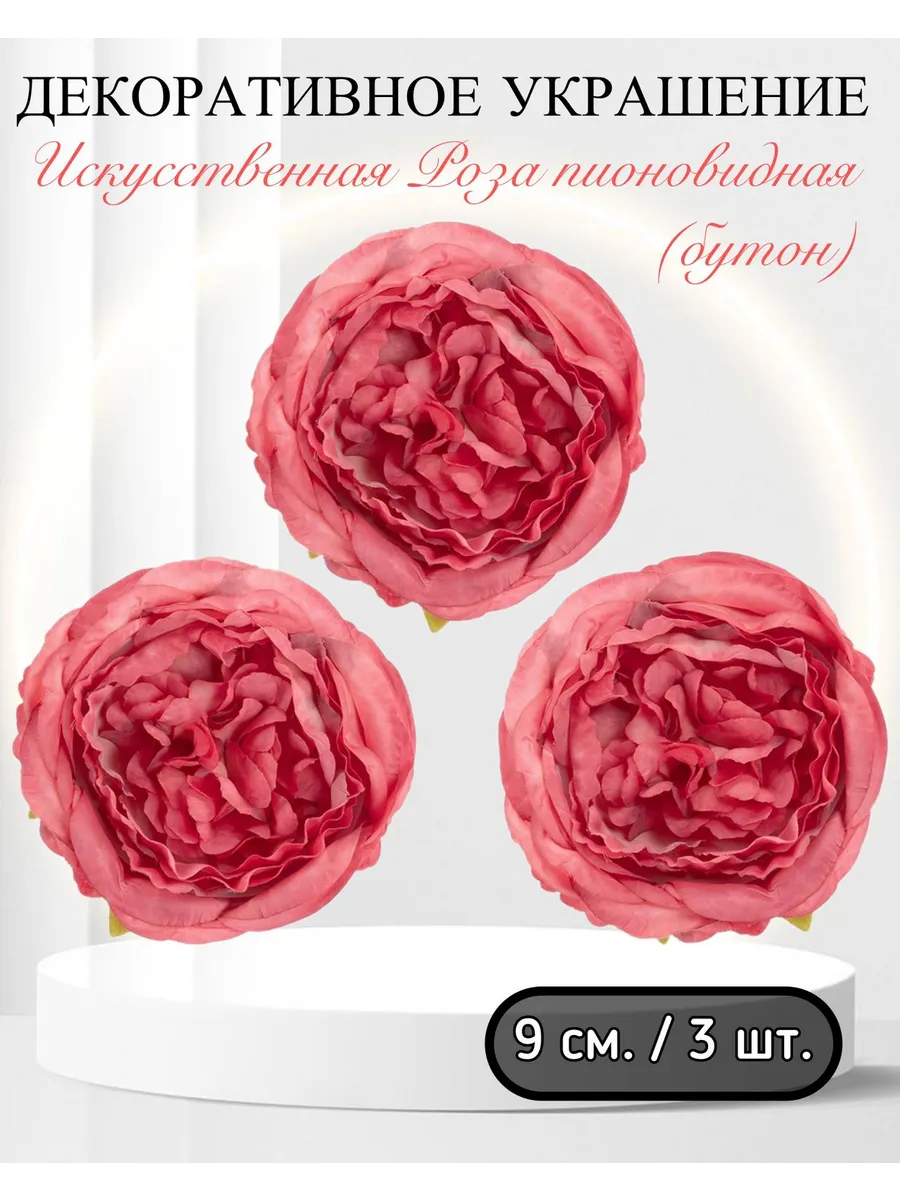 Волна Веселья / Искусственная Роза пионовидная (бутон) 9 см. 3 шт