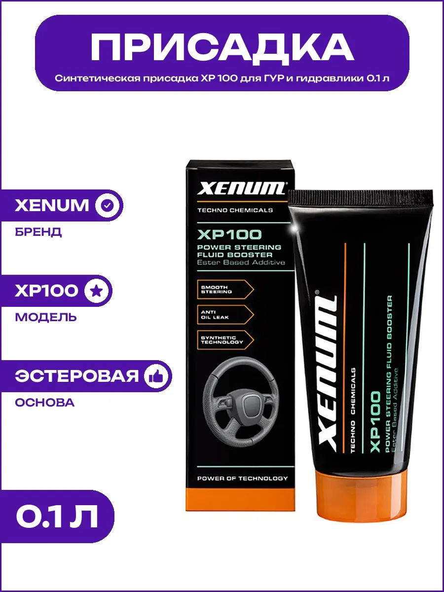 Синтетическая присадка для ГУР на основе эстеров XP 100 0.1