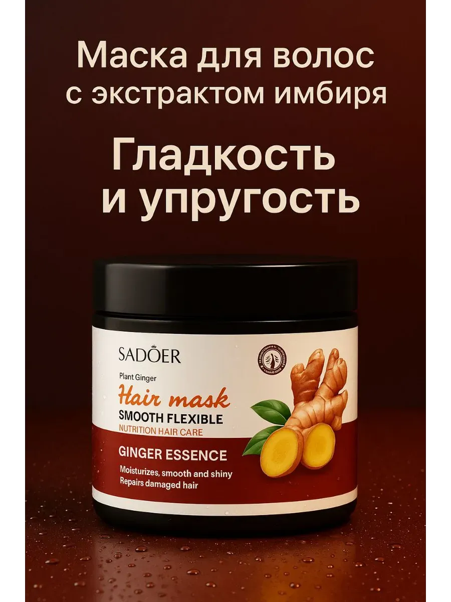 Q / Маска для волос с имбирем