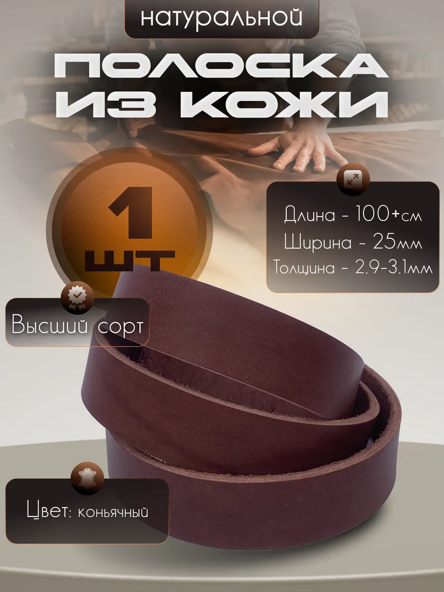 RATMOS.Leather / Полоска из натуральной кожи лента 25 мм 100+ см