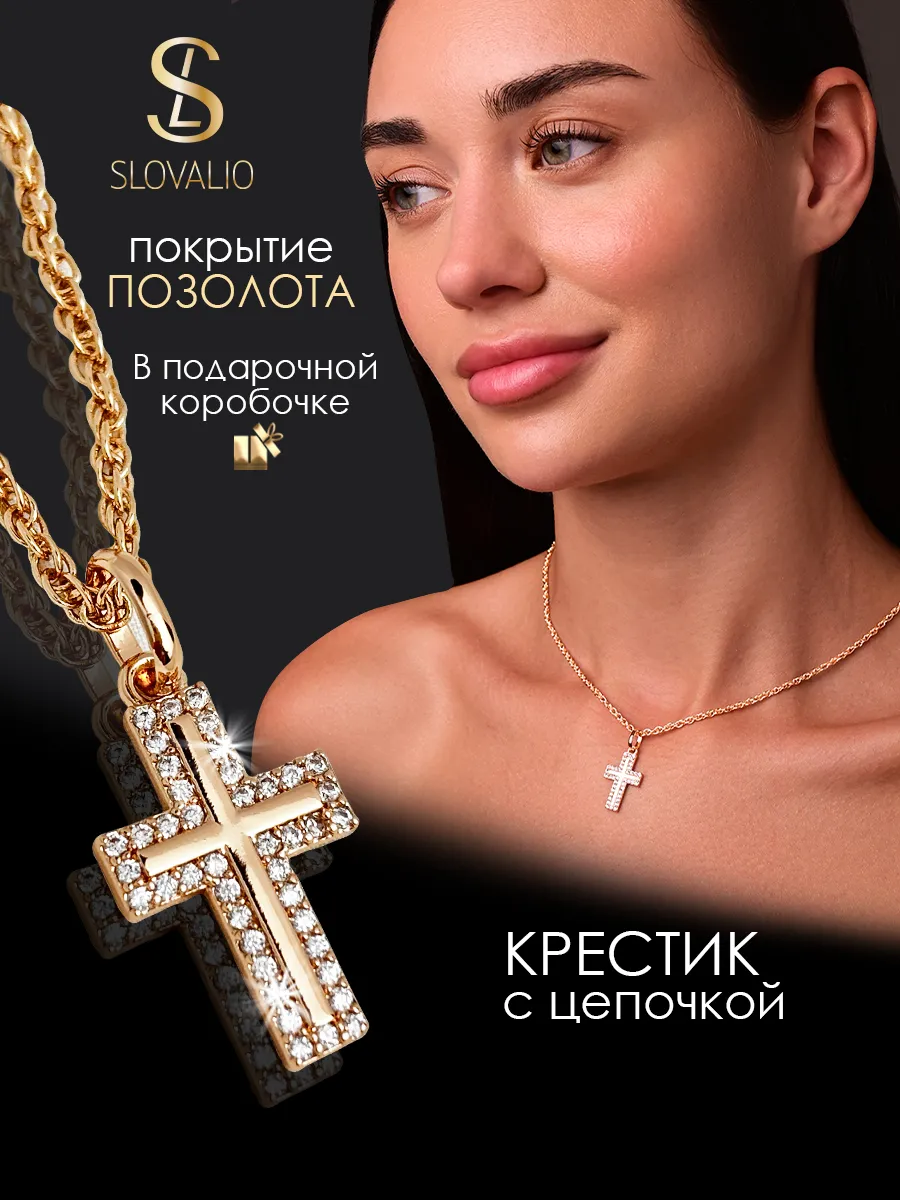 SLOVALIO / Цепочка на шею с крестом бижутерия позолоченная
