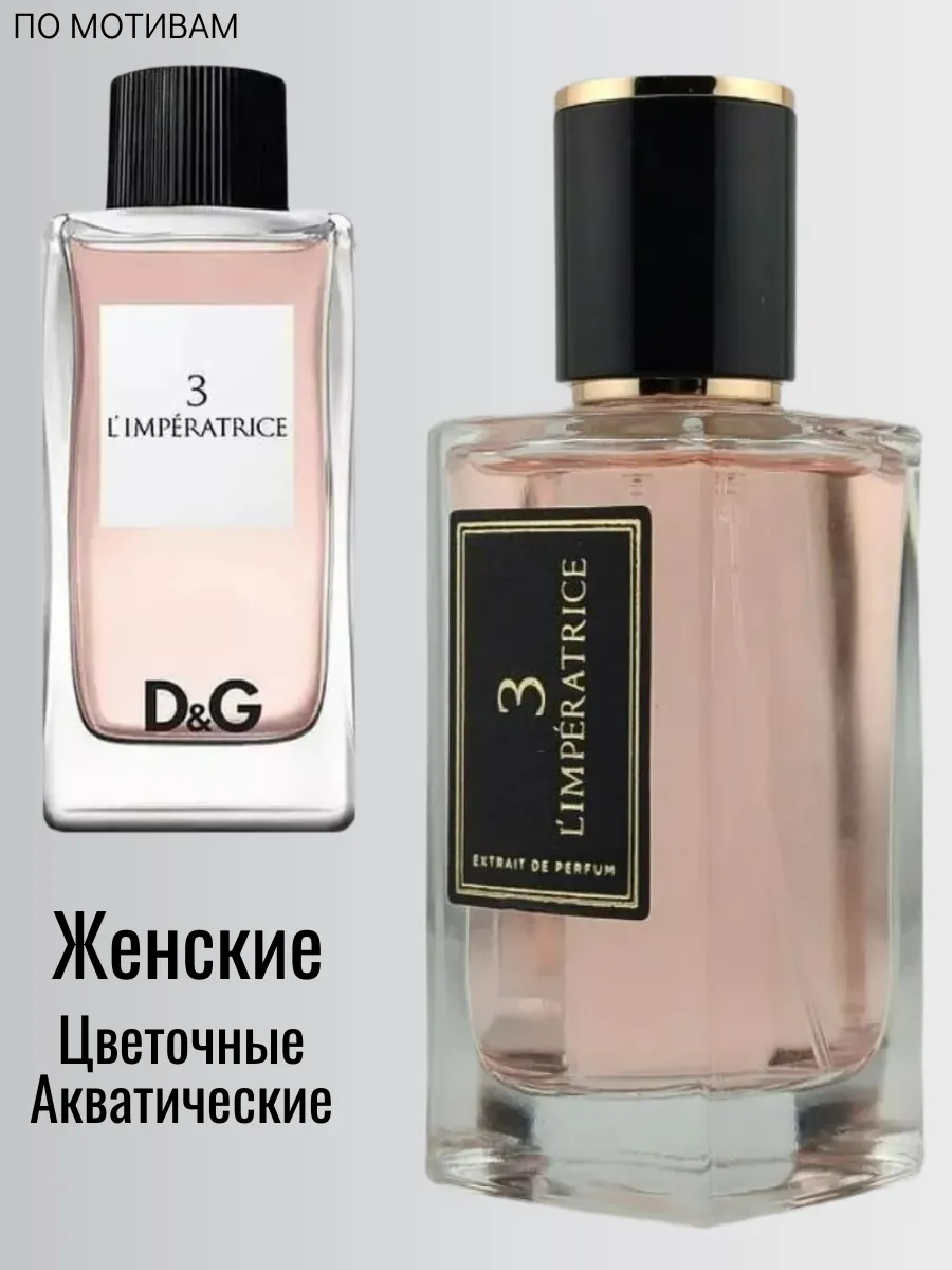 LOVEVA / 65 ml Парфюм 3 Императрица Дольче Габбана 3 Imperatrice духи…