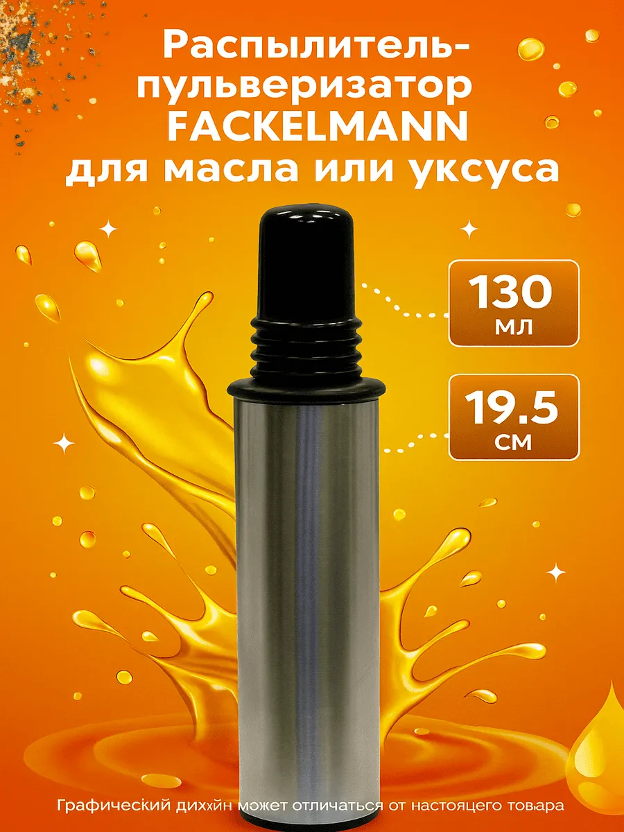 FACKELMANN / Распылитель-пульверизатор для масла или уксуса 130мл