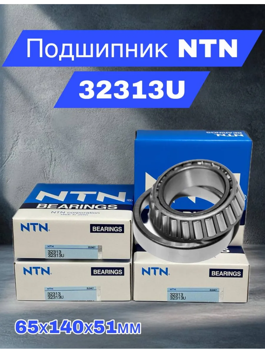 NTN BEARINGS / Подшипник конический роликовый 32313U 65х140х51мм
