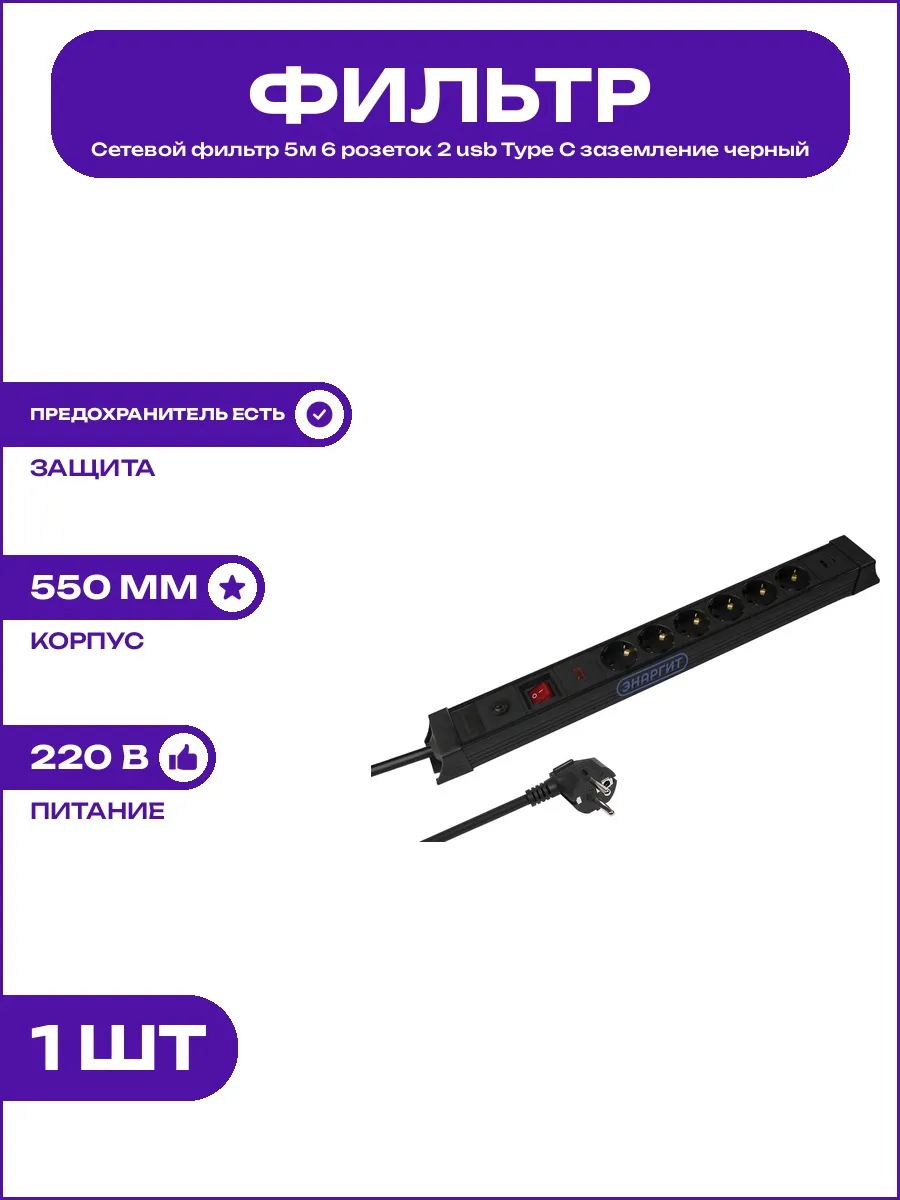 Сетевой фильтр 5м 6 розеток 2 usb Type C предохранитель 220В