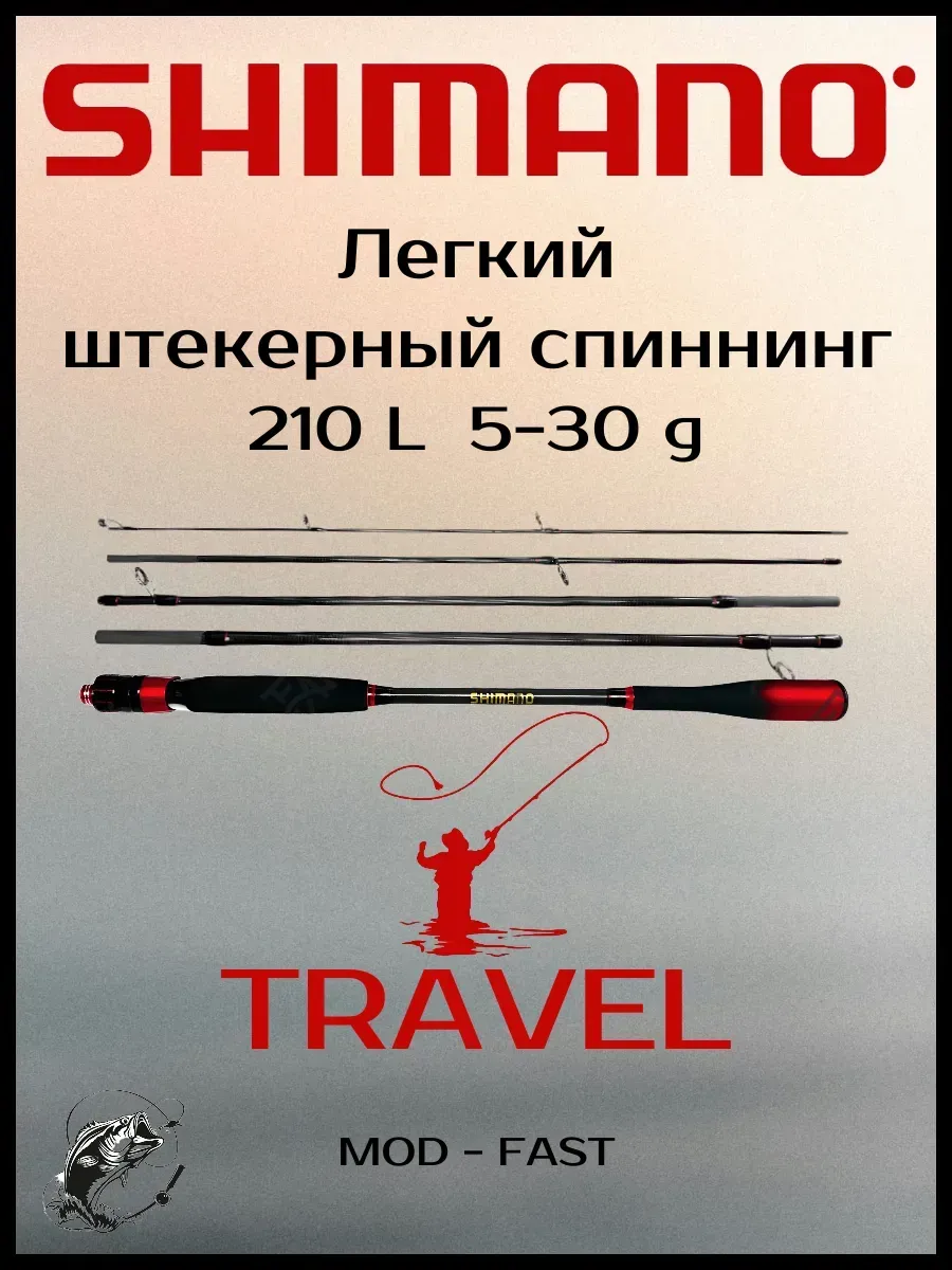 Shimano / Рыболовная Удочка Шимано тест 5-30 длина 210 для джига
