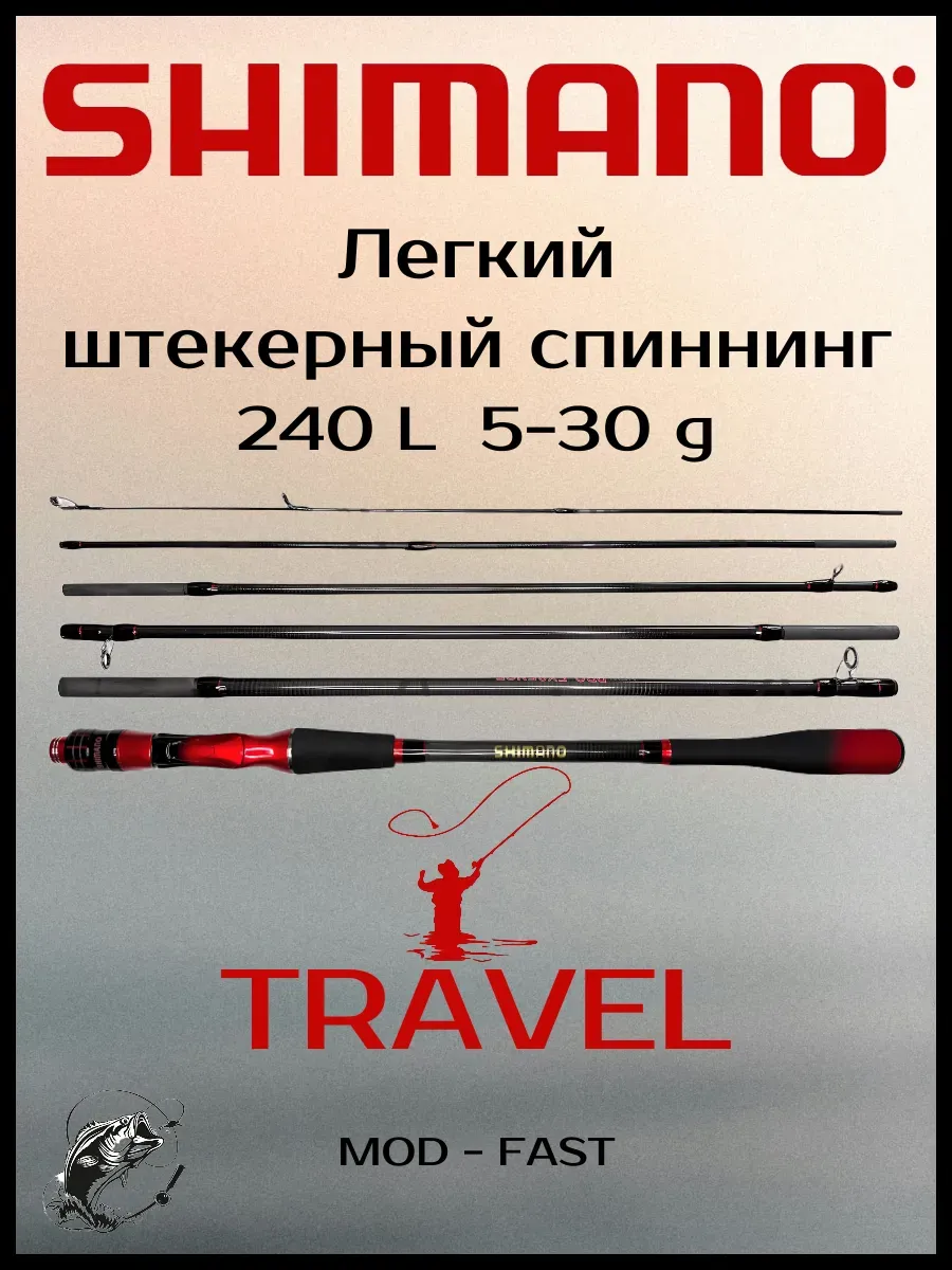 Shimano / Спиннинг штекерный Шимано 5-30 240 удочка для джига