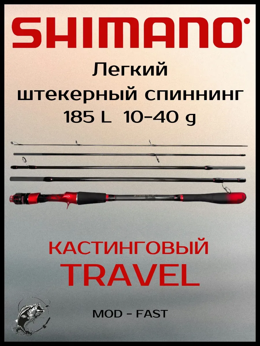 Shimano / Спиннинг штекерный Шимано 10-40 185 удочка для джига