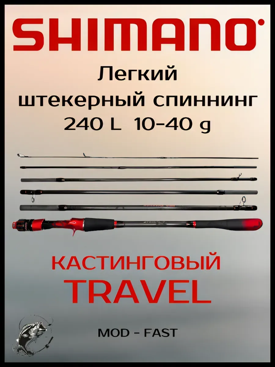 Shimano / Удочка штекерная Шимано тест 10-40 длина 240 для джига